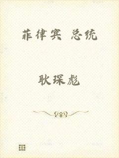 菲律宾 总统
